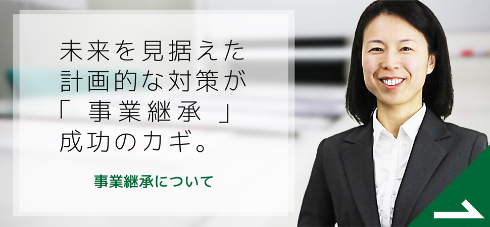 未来を見据えた計画的な対策が「事前継承」成功のカギ。　事業継承について